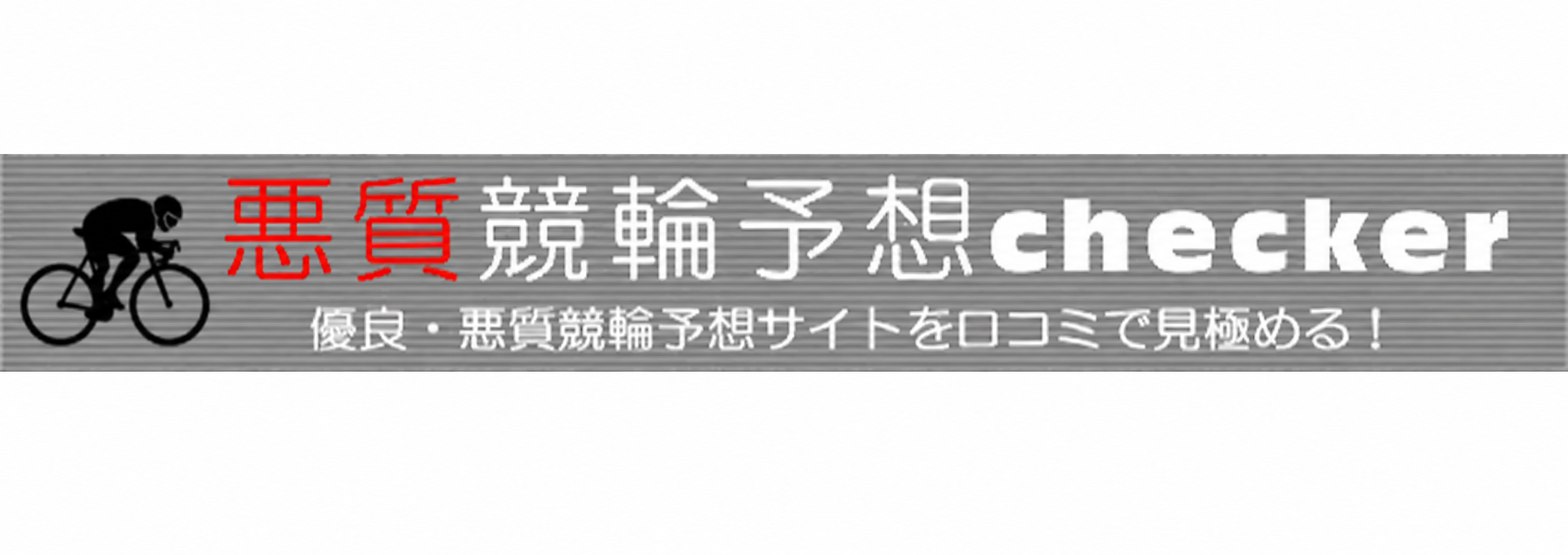 悪質競輪予想checker