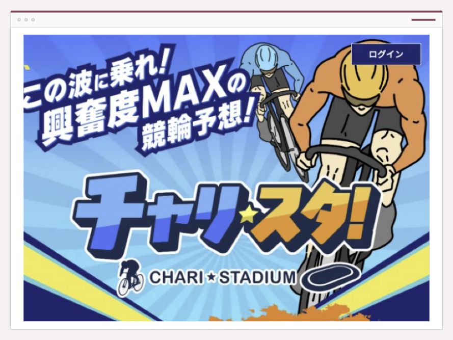 チャリスタのサイト画面