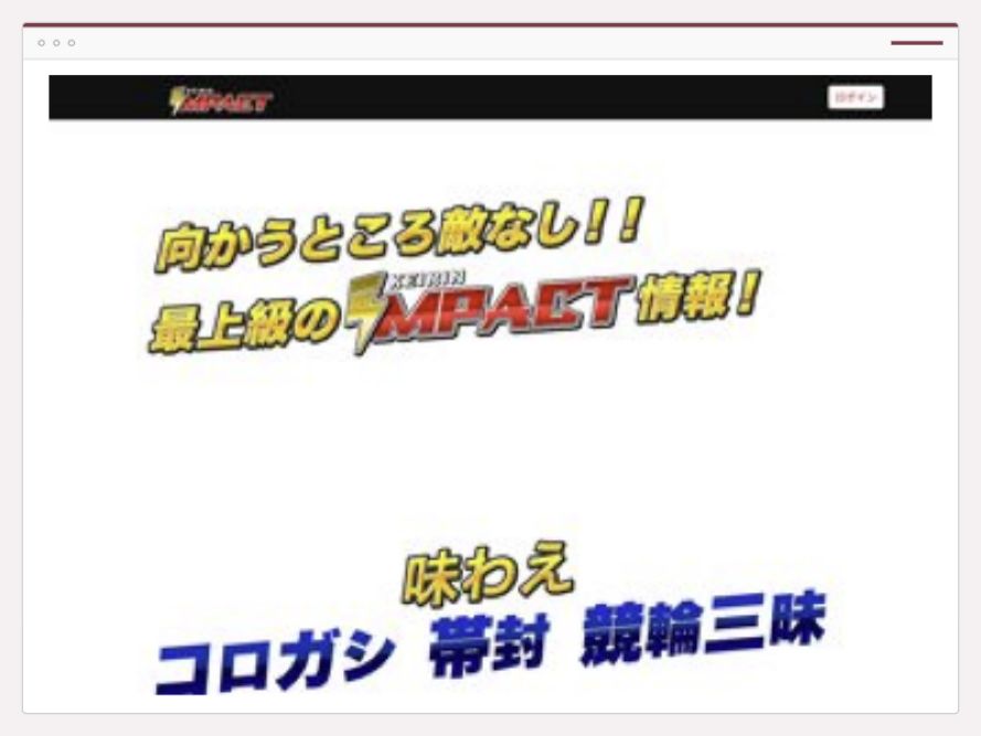 競輪インパクトのサイト画面