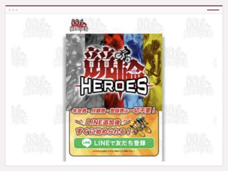 競輪HEROESの掲載画面