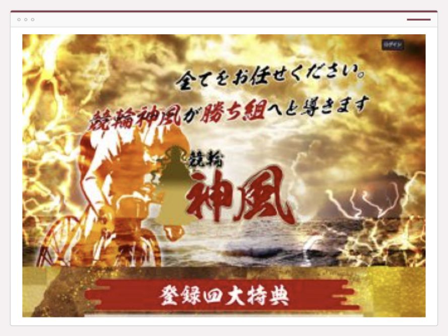 競輪神風のサイト画面