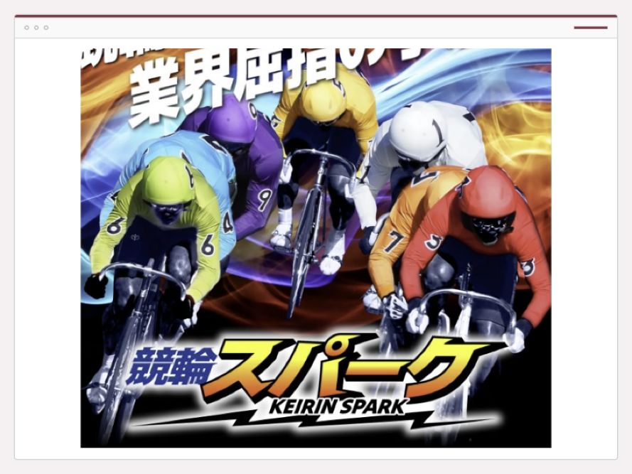 競輪スパークのサイト画面