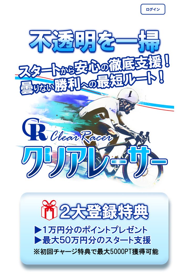 クリアレーサーの公式ページ「公式トップ」（10月18日撮影）