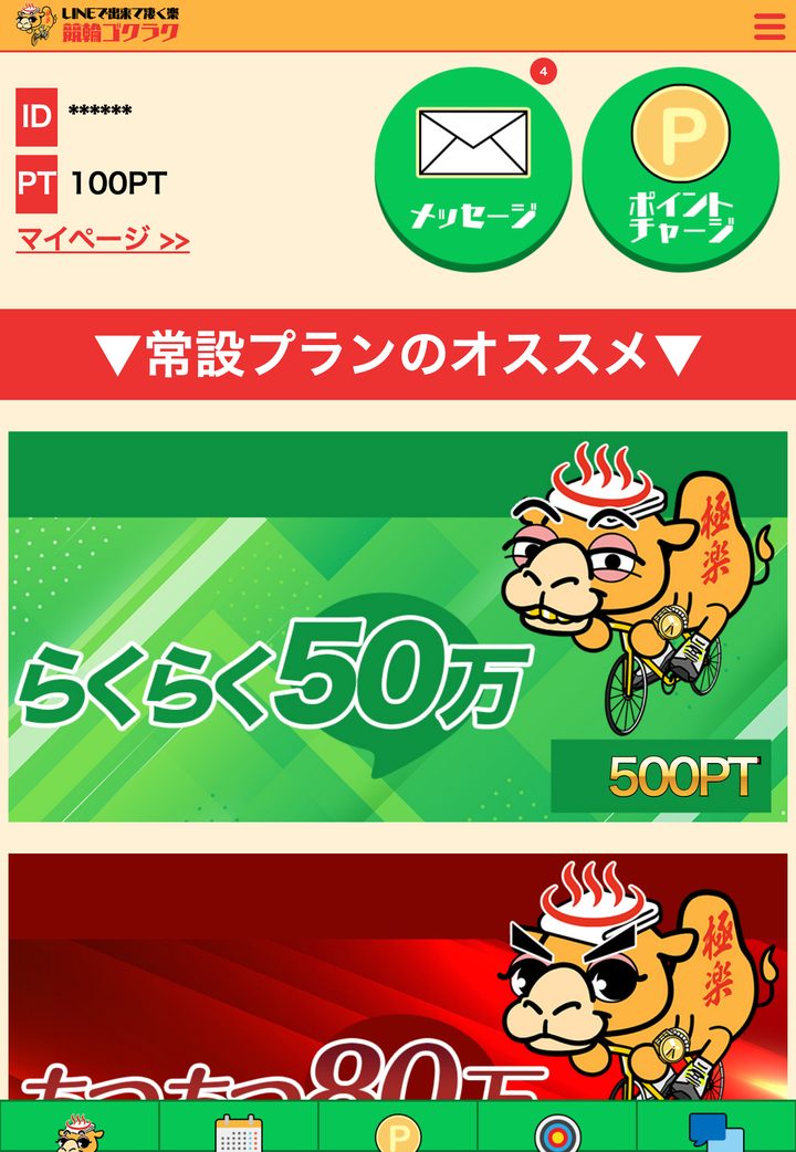 競輪ゴクラクの会員ページ「会員トップ」（10月18日撮影・登録情報は伏せ字）