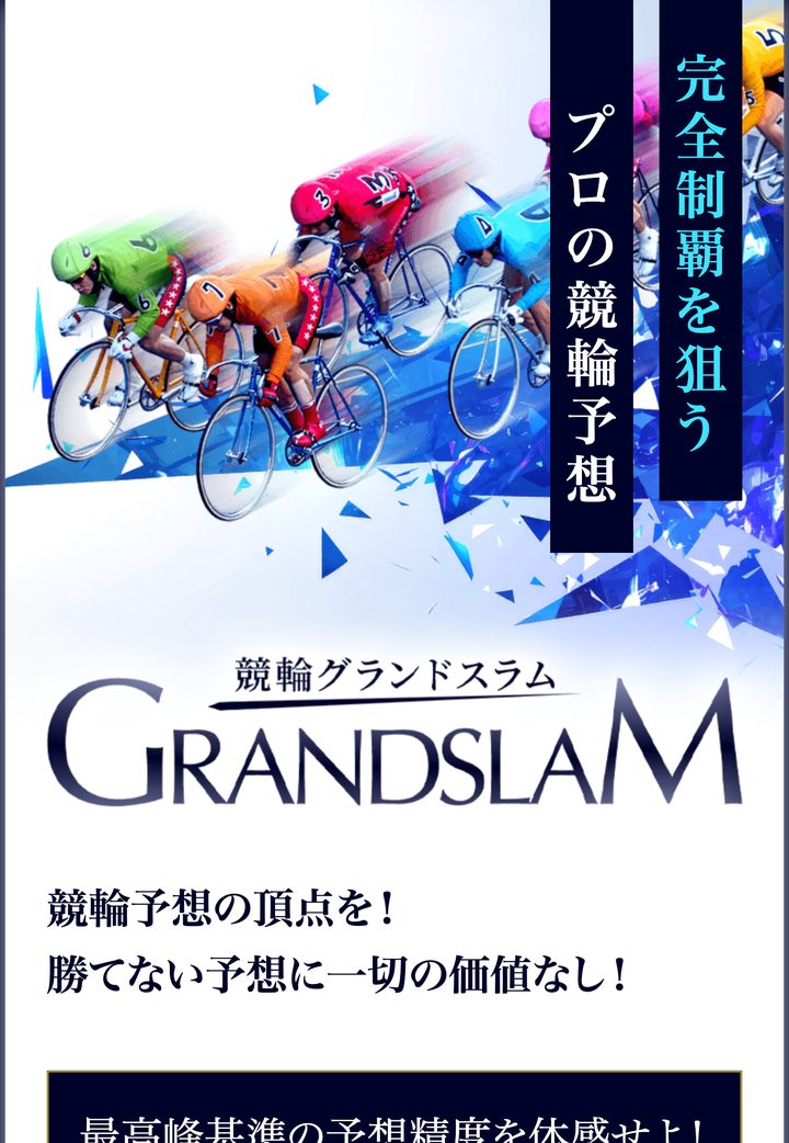 競輪グランドスラムの会員ページ「会員トップ」（10月18日撮影・登録情報は伏せ字）