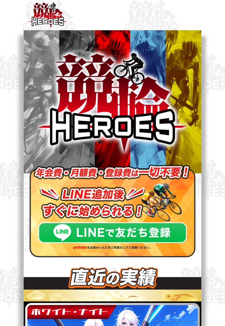 競輪HEROESの公式ページ「公式トップ」（10月18日撮影）