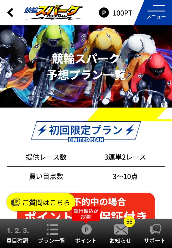競輪スパークの会員ページ「プラン一覧」(10月18日撮影・登録情報は伏せ字)