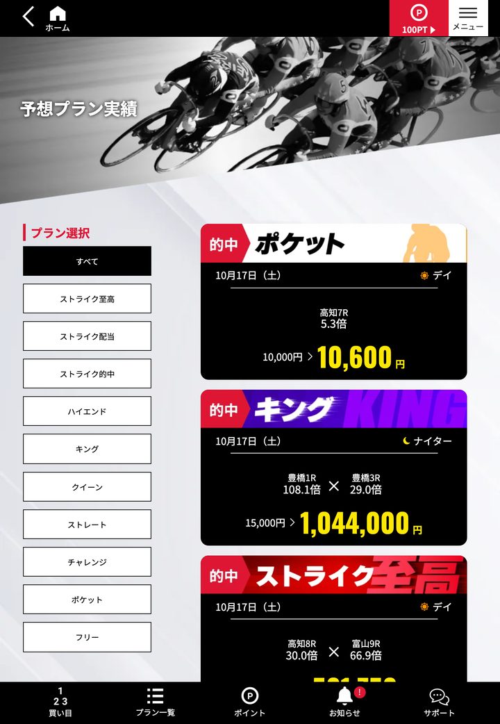 競輪ストライクの会員ページ「的中実績」（10月18日撮影・登録情報は伏せ字）