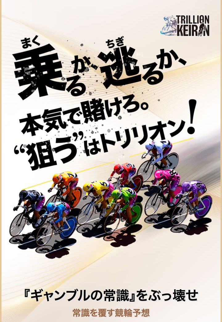 Trillion Keirinの会員ページ「会員トップ」（10月18日撮影・登録情報は伏せ字）