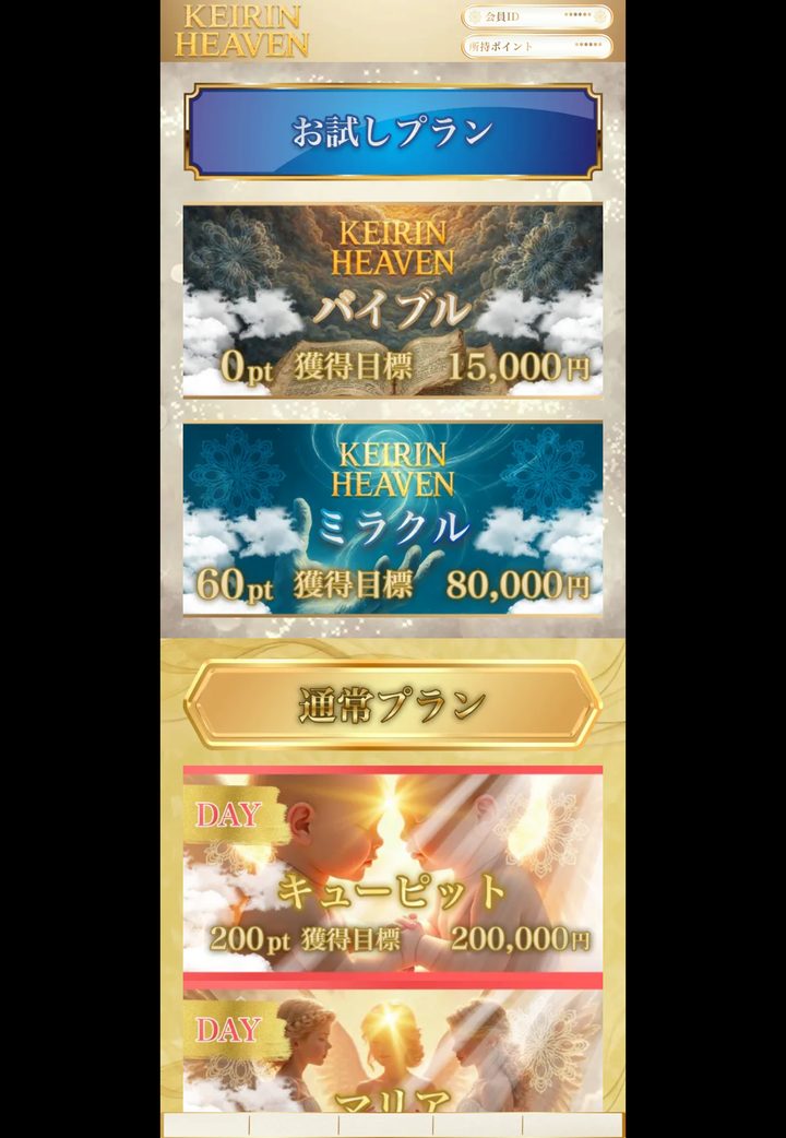 競輪ヘブンの会員ページ「会員トップ」（10月18日撮影・登録情報は伏せ字）